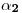 <tex>\mathbf{\alpha_2}</tex>