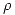 <tex>\rho</tex>