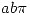 <tex>ab\pi</tex>