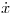 <tex>\dot{x}</tex>