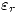 <tex>\varepsilon_r</tex>