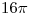 <tex>16\pi</tex> <tex>16\pi</tex>