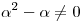 <tex>\alpha^2 - \alpha \neq 0</tex>