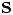 <tex>\mathbf{S}</tex>