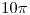 <tex>10\pi</tex>