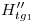 <tex>H_{tg_1}''</tex> <tex>H_{tg_1}''</tex>
