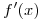 <tex>f'(x)</tex>
