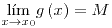 <tex>\underset{x\to x_{0}}{\lim}g\left(x\right)=M</tex>