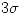 <tex>3 \sigma </tex>