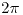 <tex>2\pi</tex> <tex>2\pi</tex>