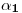 <tex>\mathbf{\alpha_1}</tex>