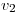 <tex>v_{2}</tex>