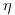 <tex>\eta</tex>